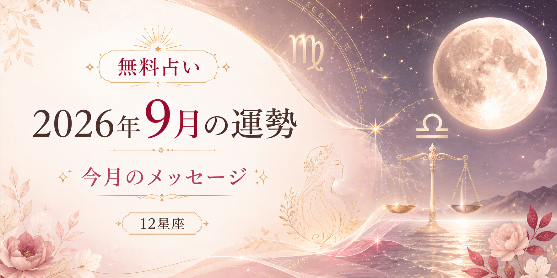2026年9月の占星術解説・星の配置と読み方